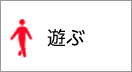 遊ぶ