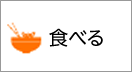 食べる
