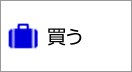 買う