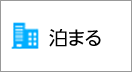 泊まる