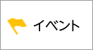 イベント