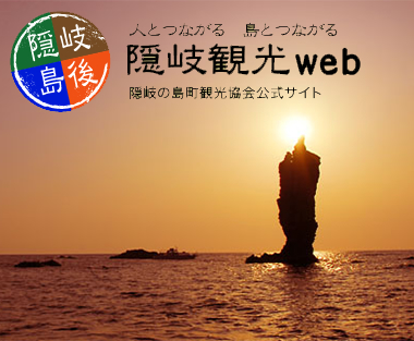 隠岐観光web