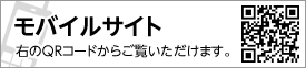 モバイルサイト 右のQRコードからご覧いただけます。