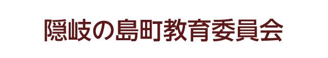 隠岐の島町教育委員会