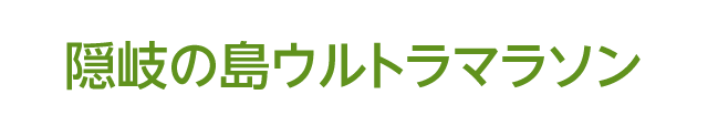 隠岐の島ウルトラマラソン