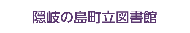 隠岐の島町立図書館