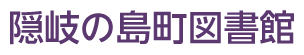 隠岐の島町図書館